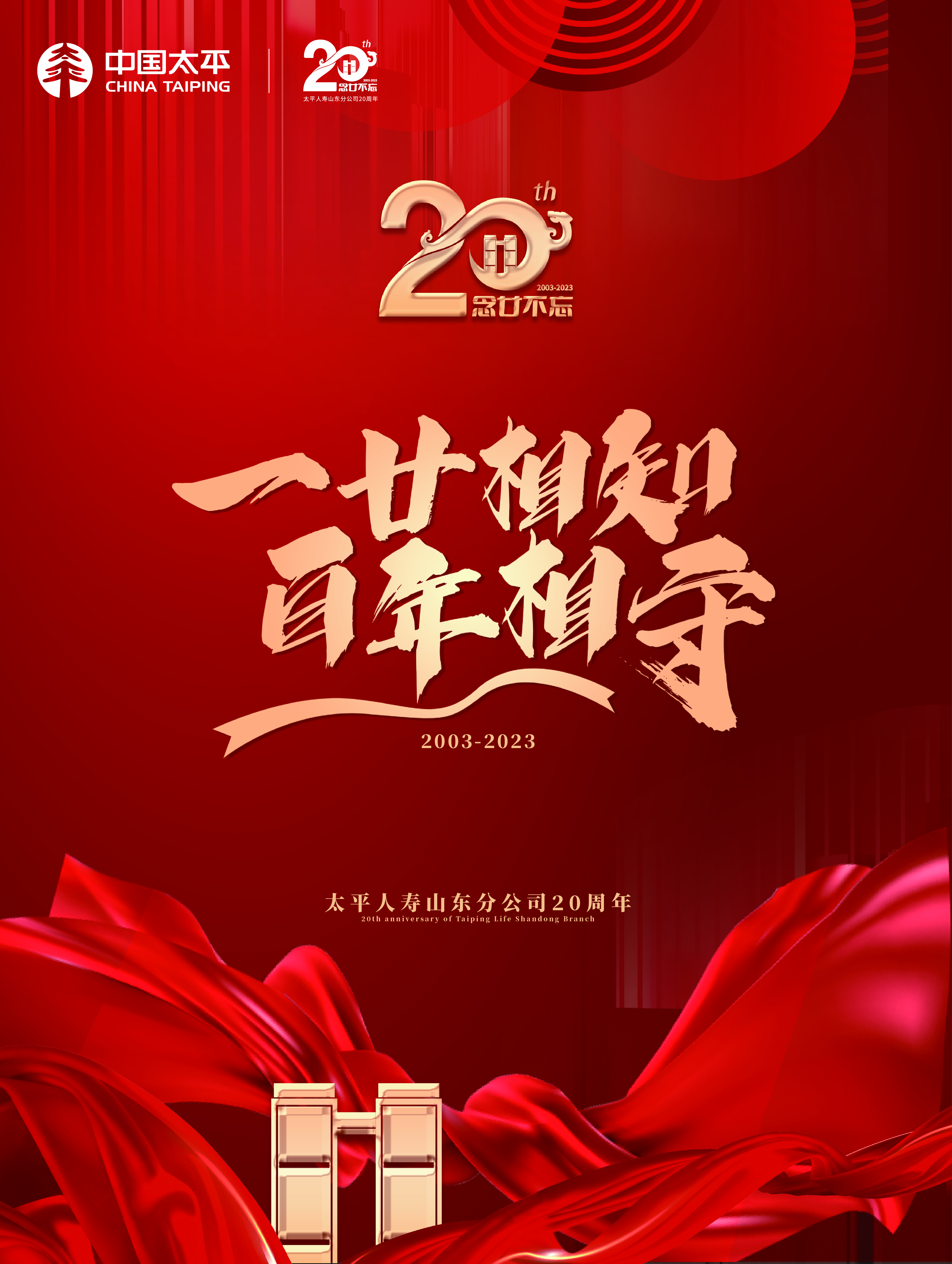 一廿相知 相守百年 太平人寿山东分公司开业20周年系列活动即将上线