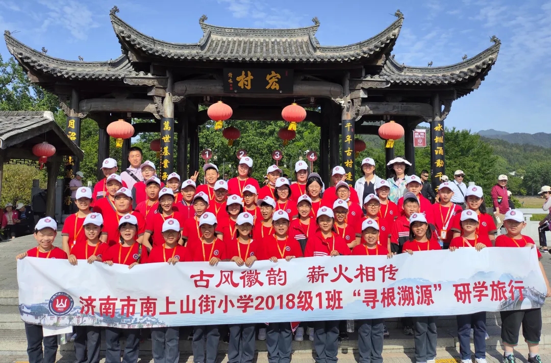 古风聚徽韵 薪火传百年——济南市南上山街小学2018级“寻根溯源”研学旅行（一）