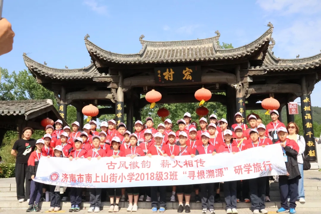 古风聚徽韵 薪火传百年——济南市南上山街小学2018级“寻根溯源”研学旅行（一）