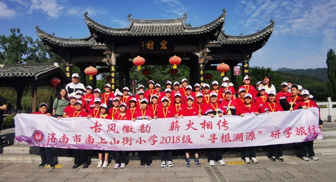 古风聚徽韵 薪火传百年——济南市南上山街小学2018级“寻根溯源”研学旅行（一）