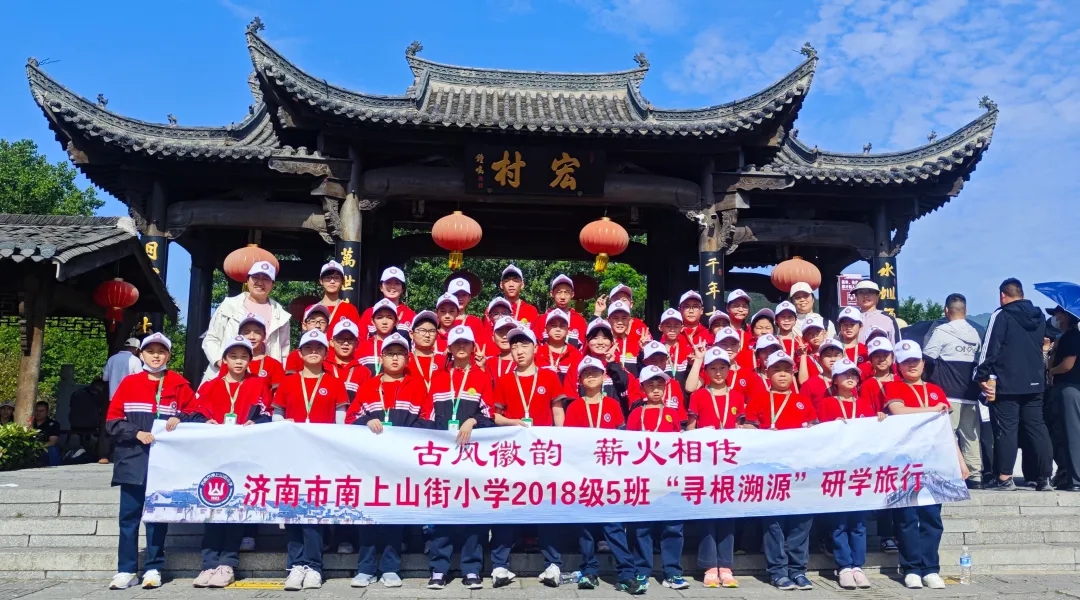 古风聚徽韵 薪火传百年——济南市南上山街小学2018级“寻根溯源”研学旅行（一）