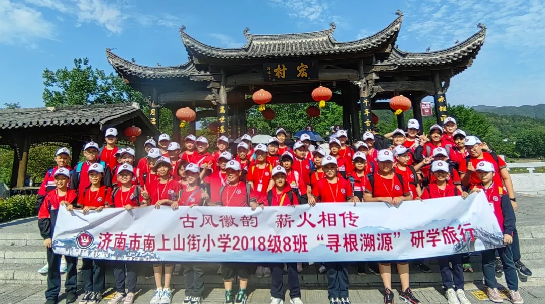 古风聚徽韵 薪火传百年——济南市南上山街小学2018级“寻根溯源”研学旅行（一）