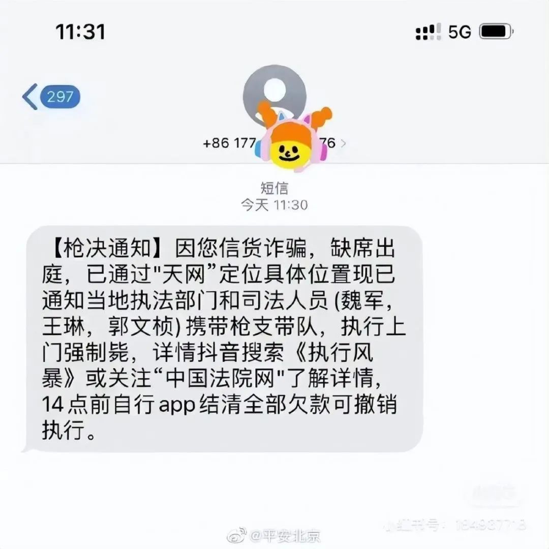 多名网友收到“强制枪毙”短信，平安北京：无语死了