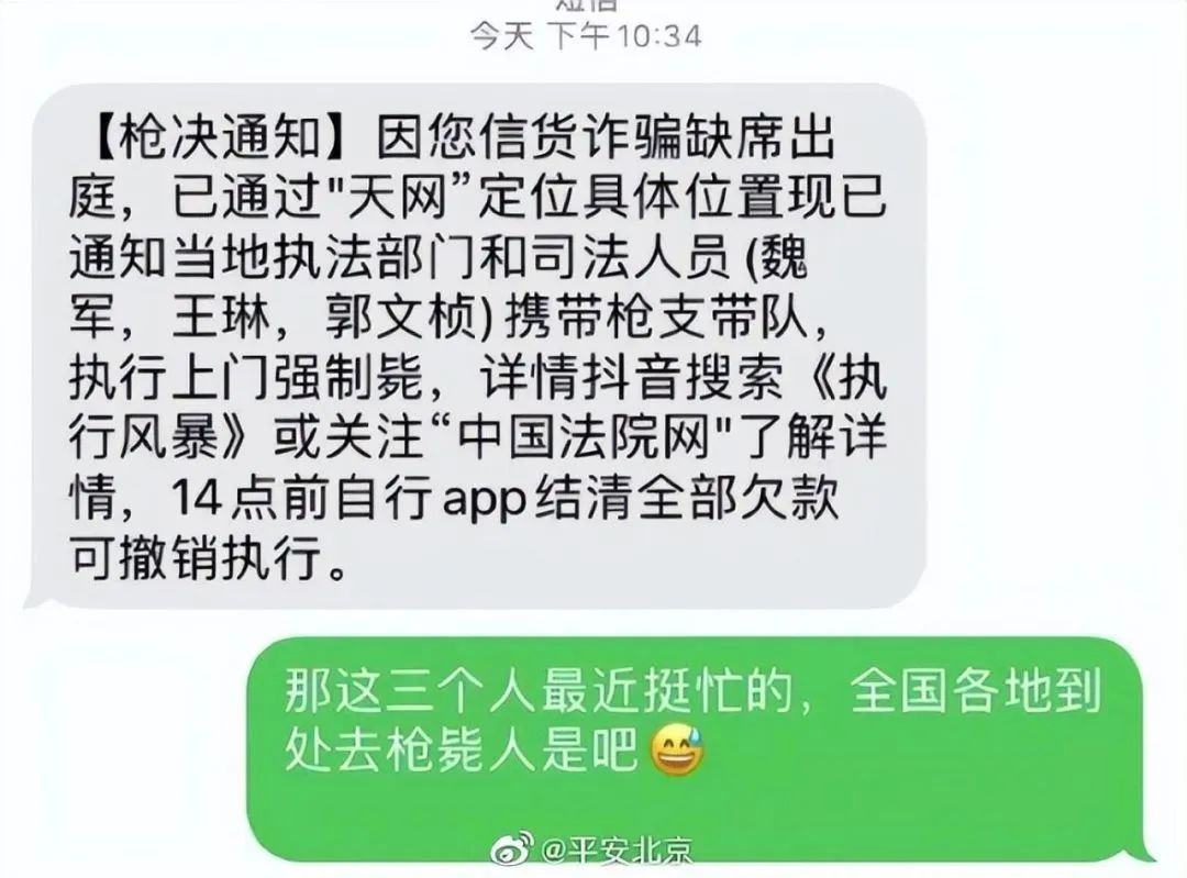 多名网友收到“强制枪毙”短信，平安北京：无语死了