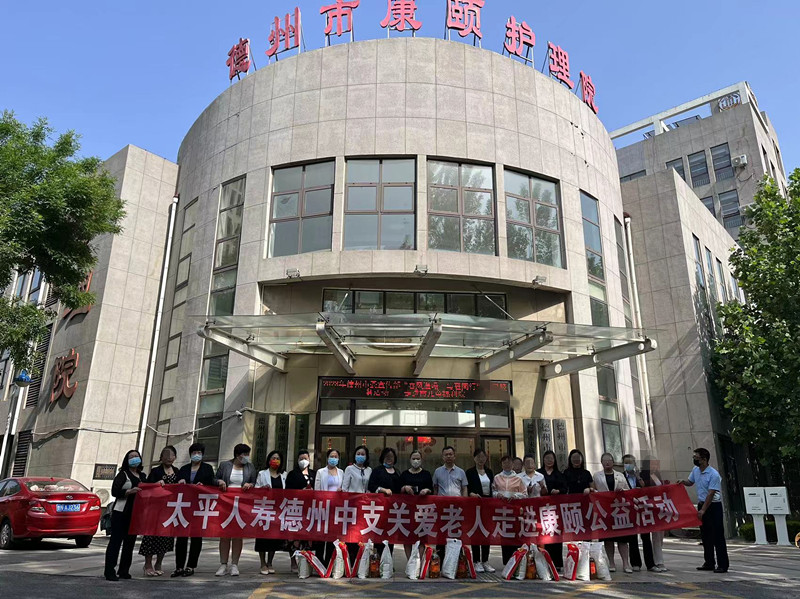 助力长护险转换 太平人寿德州中支开展关爱老人公益活动?