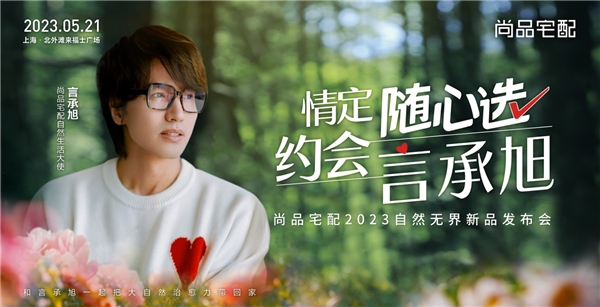 随心享自然｜尚品宅配自然无界2023新品巡回上海站开启，领略都市人的自然随心生活方式
