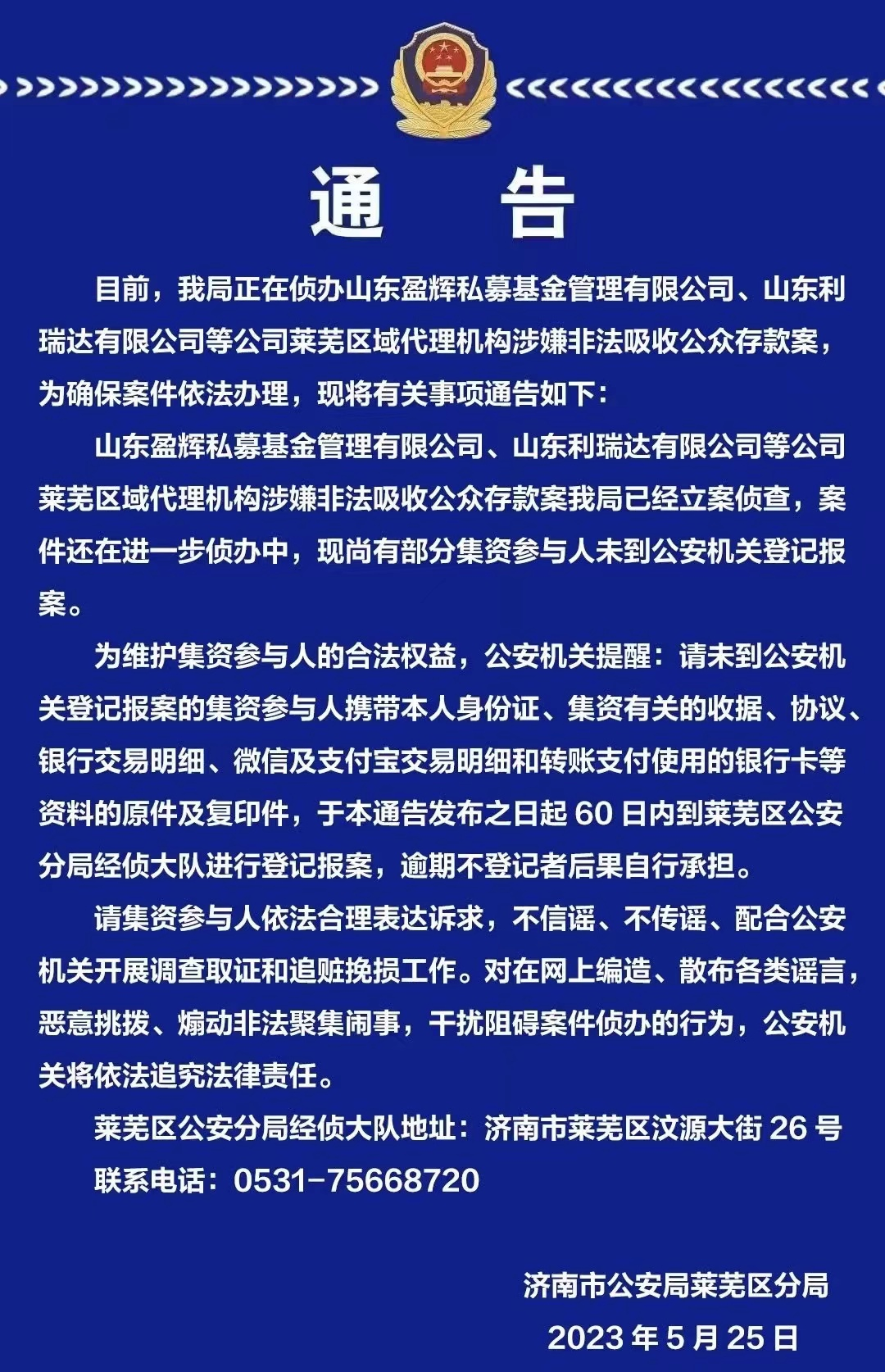 济南公安通告！参与人速报案登记