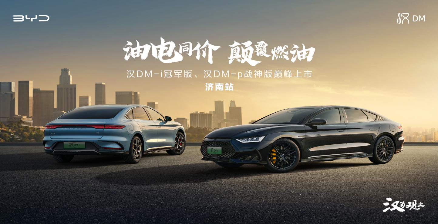油电同价 颠覆燃油——汉DM-i冠军版、汉DM-p战神版巅峰上市@济南站