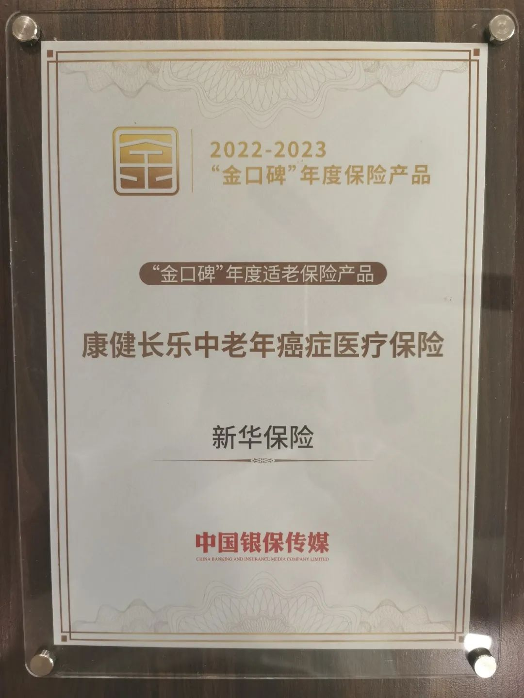 新华保险“康健长乐”获评“金口碑”年度适老保险产品