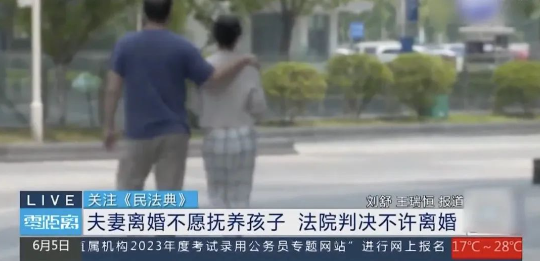 热搜第一!夫妻离婚均不愿养娃 法院判不许离