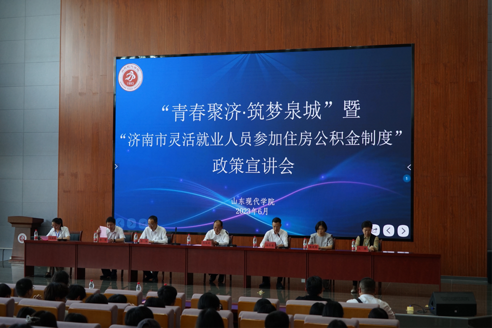 “青春聚济 筑梦泉城”——公积金政策宣讲进校园