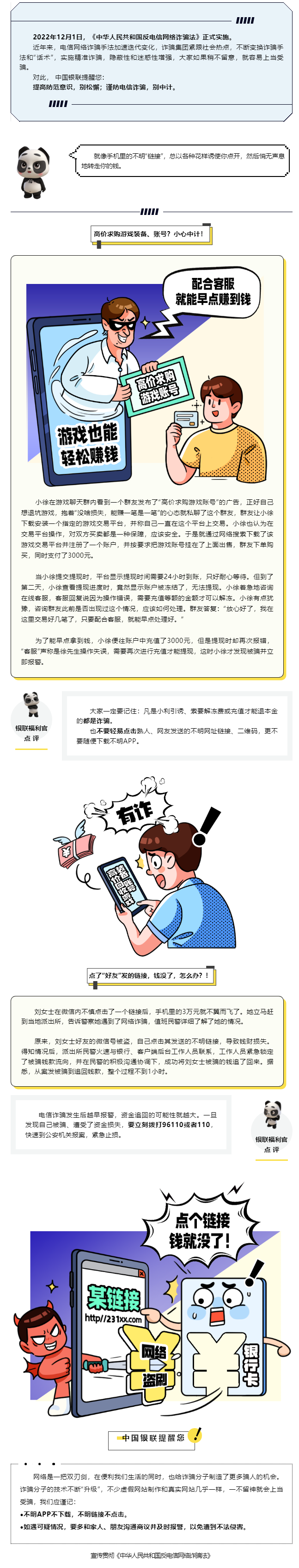 集中宣传月｜谨防电信网络诈骗，小心踩入“圈套”！