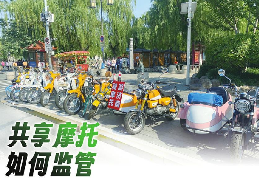 “共享摩托车”来济，两种车型80元、160元每天