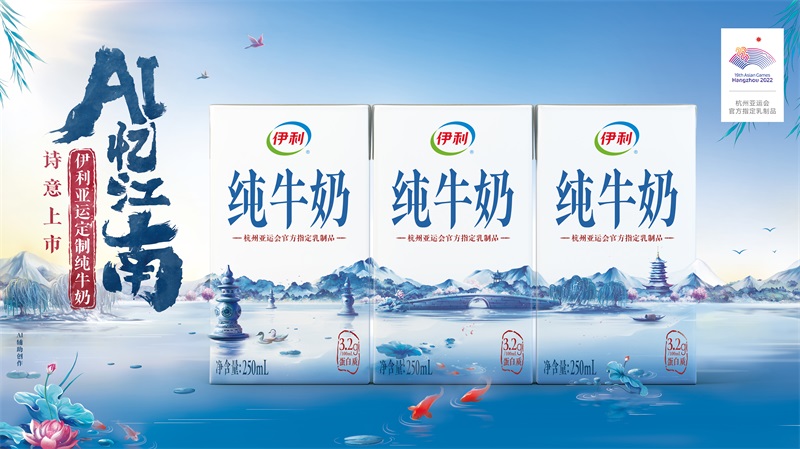 伊利成为杭州亚运会官方乳制品独家供应商，推出江南主题新品