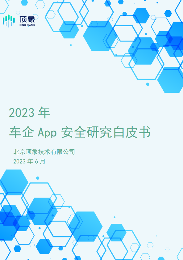 顶象《白皮书》：车企App普遍面临的18种攻击风险