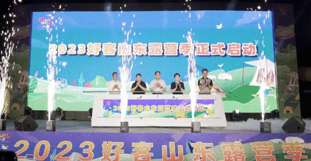 2023好客山东露营季启动