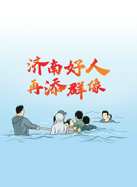 济南好人再添群像！母女3人相继落水，多名陌生人冲进水中营救