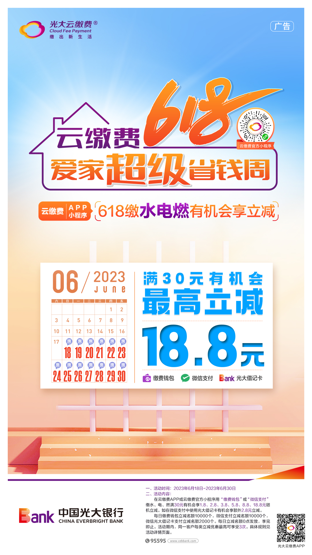 光大云缴费“618爱家超级省钱周”