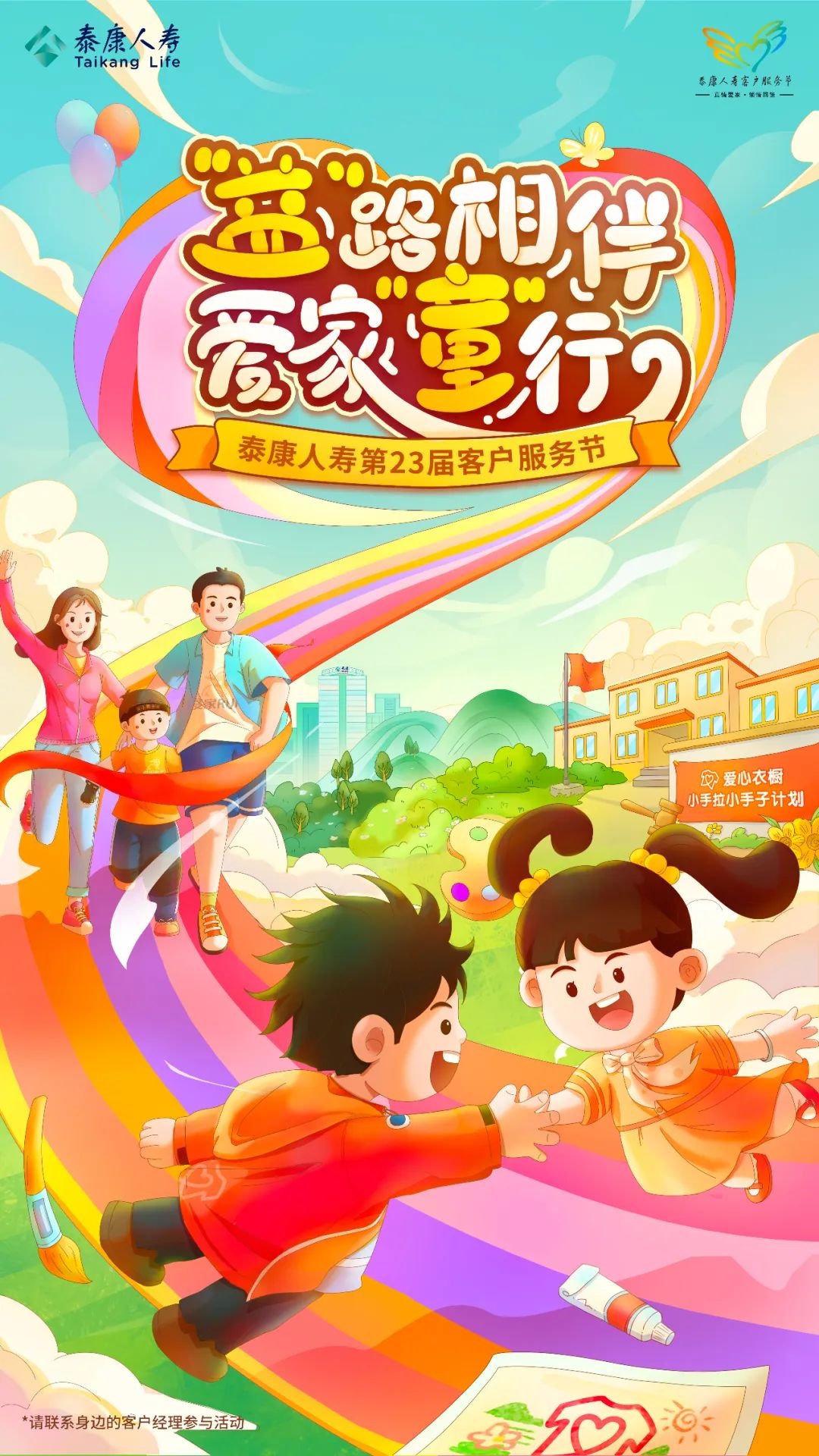 泰康人寿第23届客服节火热开启