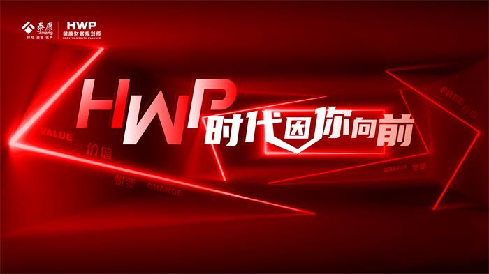 全新职业 势在必燃 泰康人寿HWP健康财富规划师项目正式落地潍坊