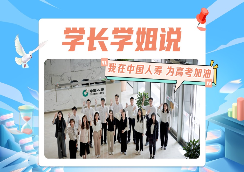 助力“蟾宫折桂”，中国人寿山东省分公司为高考学子保驾护航