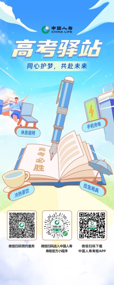 助力“蟾宫折桂”，中国人寿山东省分公司为高考学子保驾护航