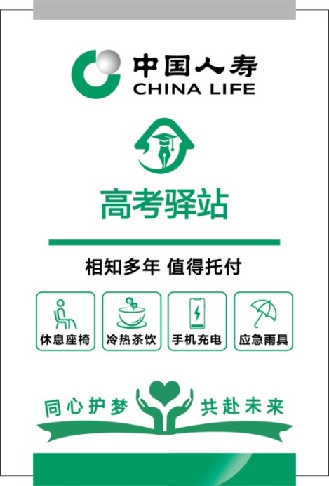 助力“蟾宫折桂”，中国人寿山东省分公司为高考学子保驾护航