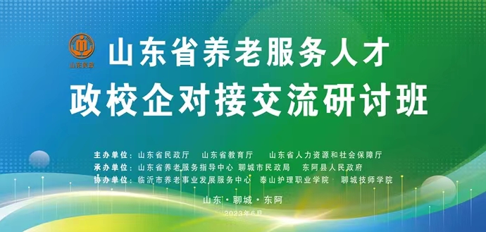 山东省养老服务人才政校企对接交流研讨班在聊城启动