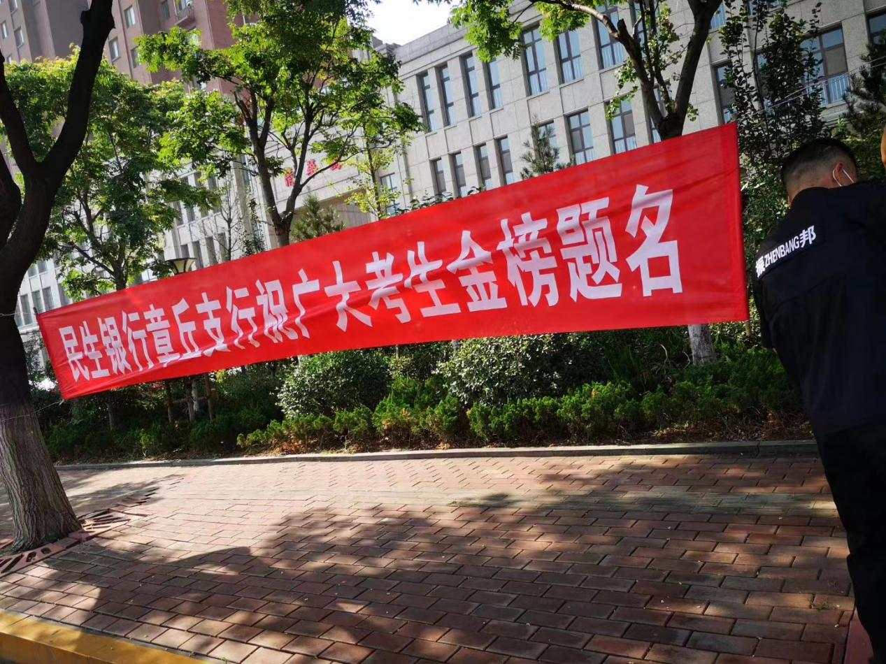 民生银行章丘支行在行动——“助力高考，为梦护航”