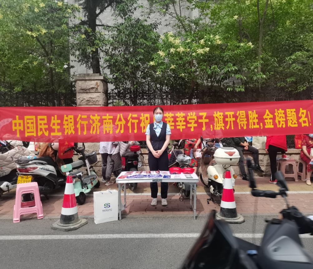 中国民生银行济南文东支行开展“爱心助力高考”消保专项宣传活动