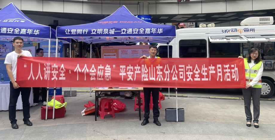 人人讲安全，个个会应急——平安产险山东分公司积极开展安全生产月活动