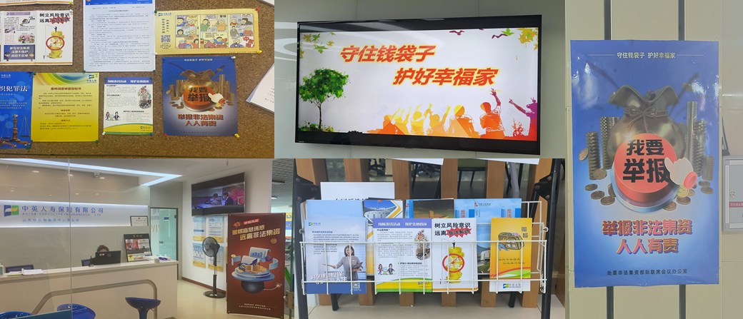 中英人寿山东分公司 积极开展2023年防范非法集资宣传月活动