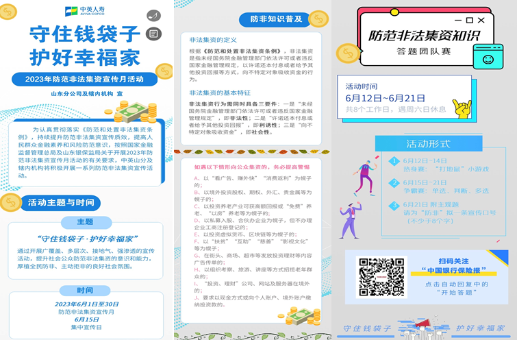 中英人寿山东分公司 积极开展2023年防范非法集资宣传月活动