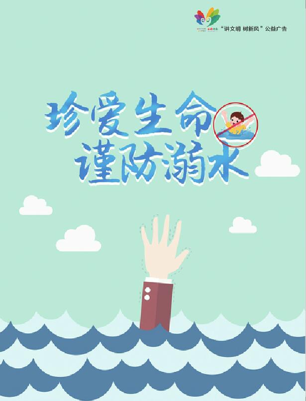 讲文明树新风公益广告：珍爱生命 谨防溺水