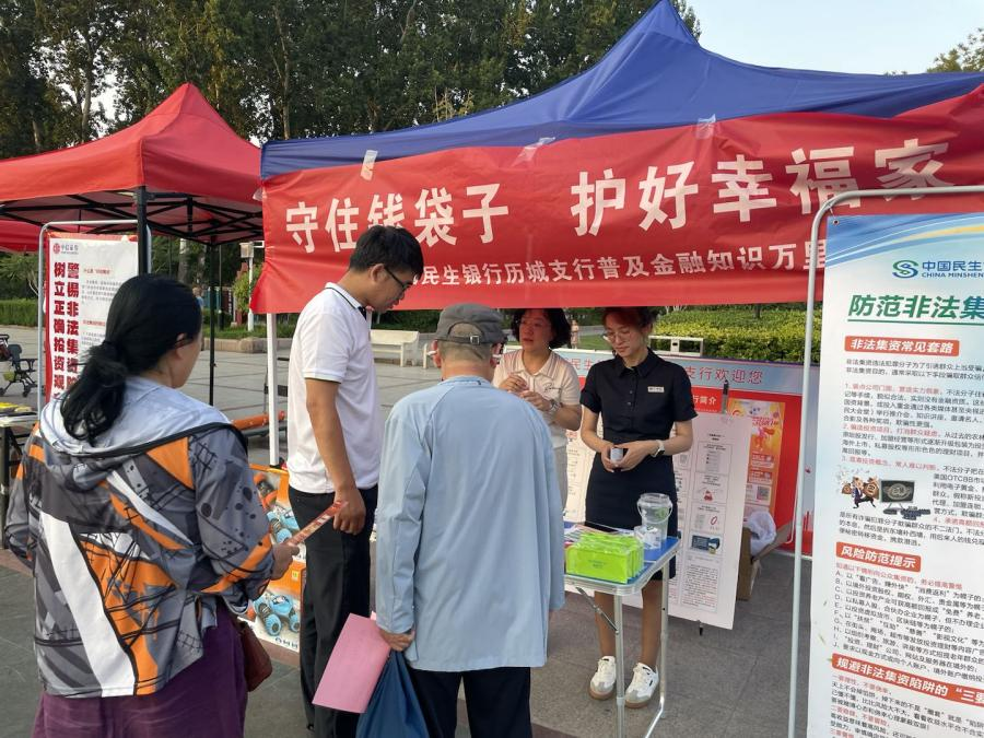 民生银行济南玉函路支行参加山东省地方金融监督管理局“守住钱袋子，护好幸福家”防范非法集资宣传晚会