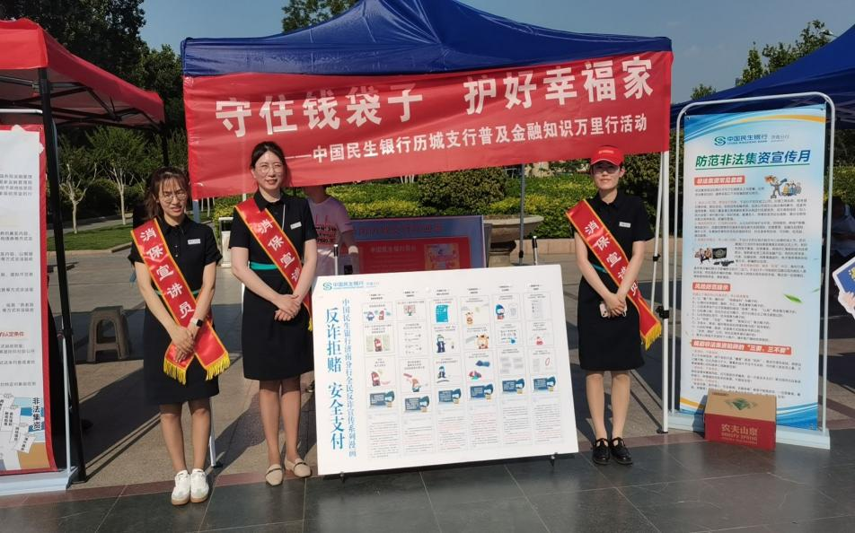民生银行济南玉函路支行参加山东省地方金融监督管理局“守住钱袋子，护好幸福家”防范非法集资宣传晚会
