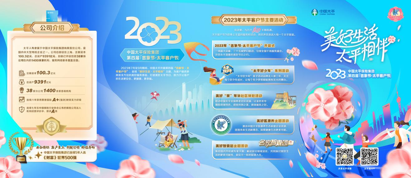 中国太平客户节夏日来袭   “美好生活”触手可及