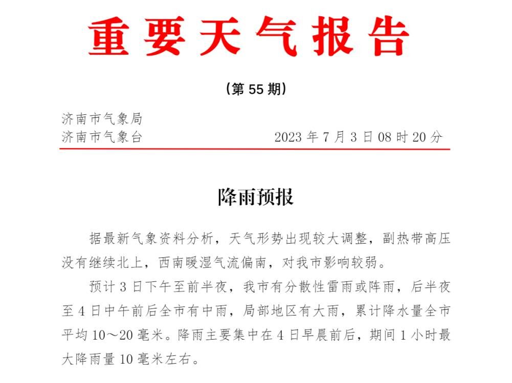 济南发布重要天气预报：今天下午起雷雨先行，后半夜全市中雨局地大雨