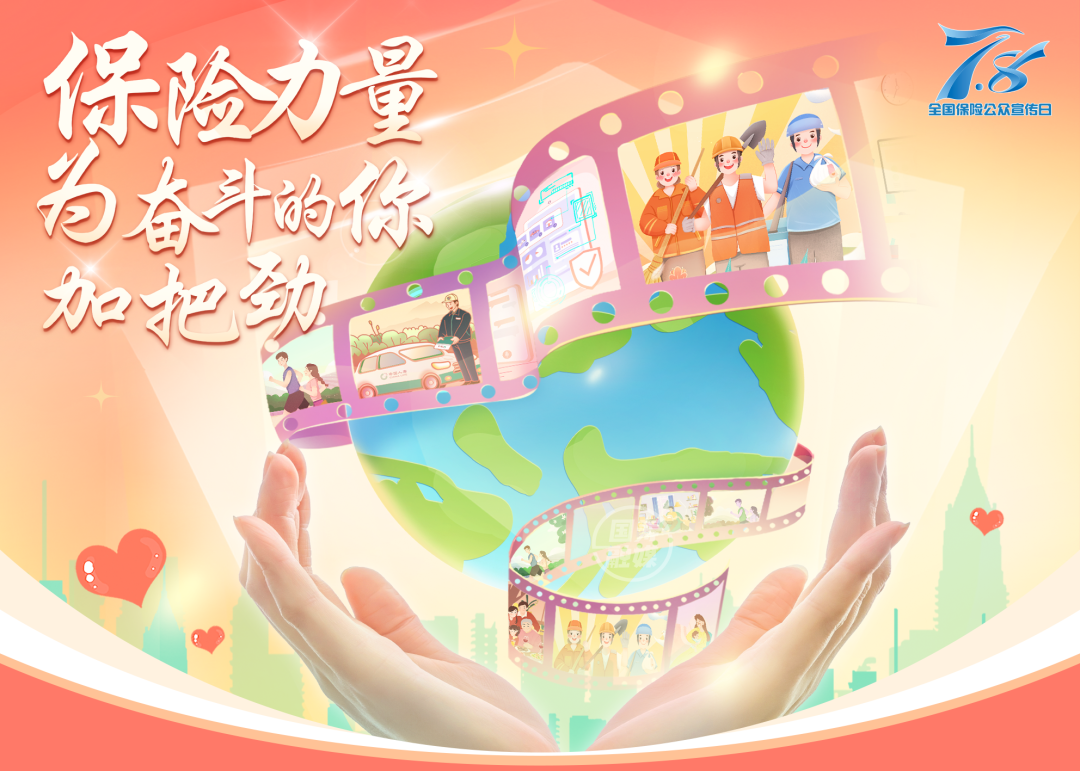 2023“7.8”全国保险公众宣传日，泰康人寿在行动