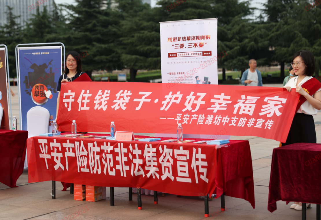 山东平安产险:”守住钱袋子 护好幸福家”防范非法集资宣传活动