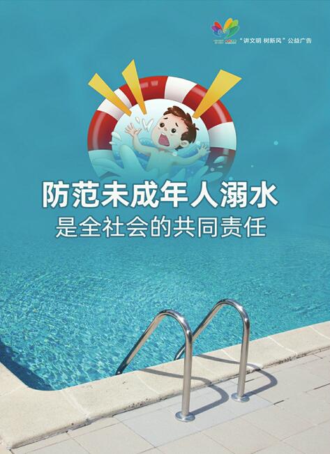讲文明树新风公益广告：防范未成年人溺水是全社会的共同责任