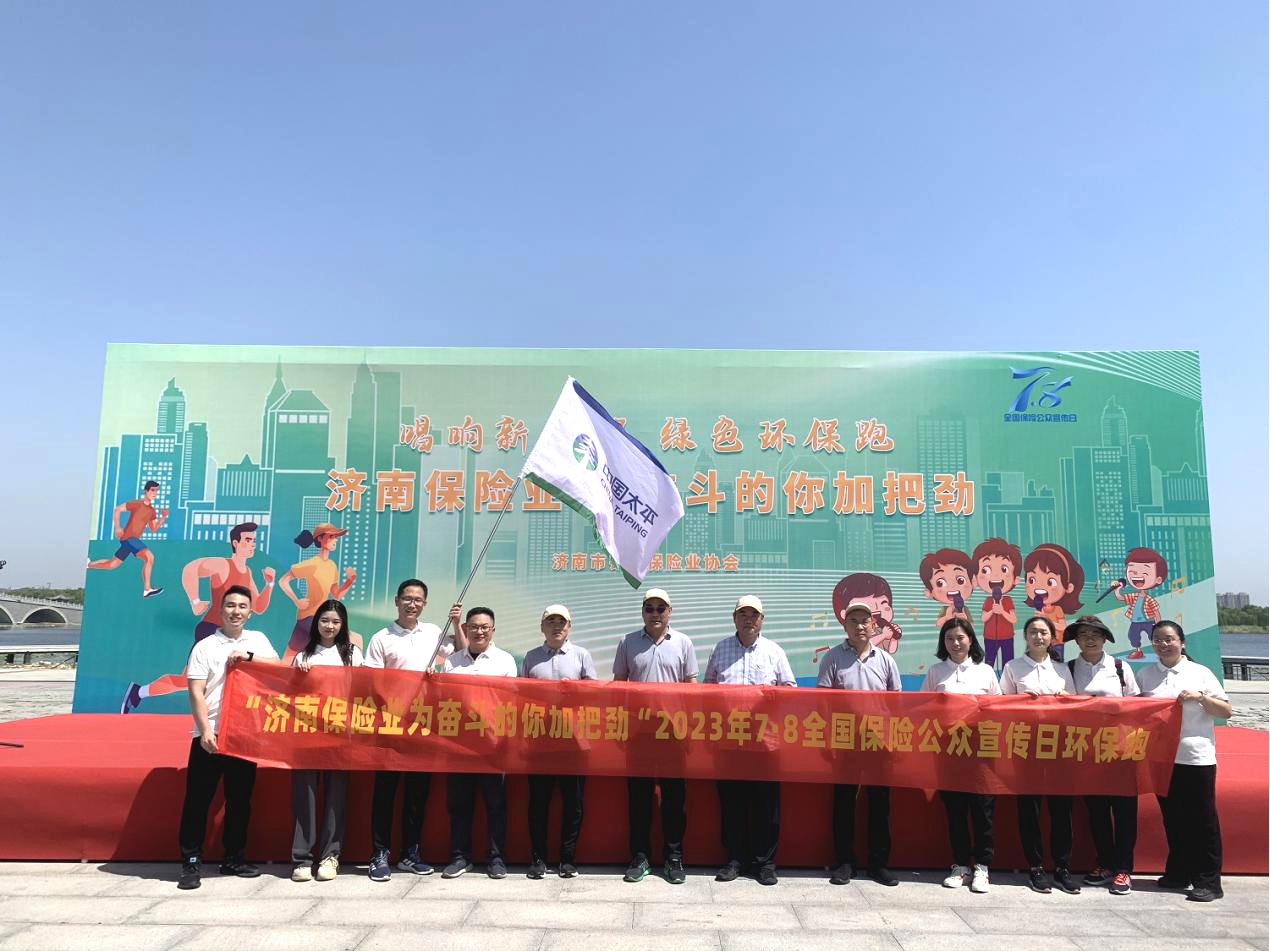 【7.8保险公众宣传日】 太平人寿济南中支积极响应参加济南市 保险行业协会“唱响新征程 绿色环保跑”活动