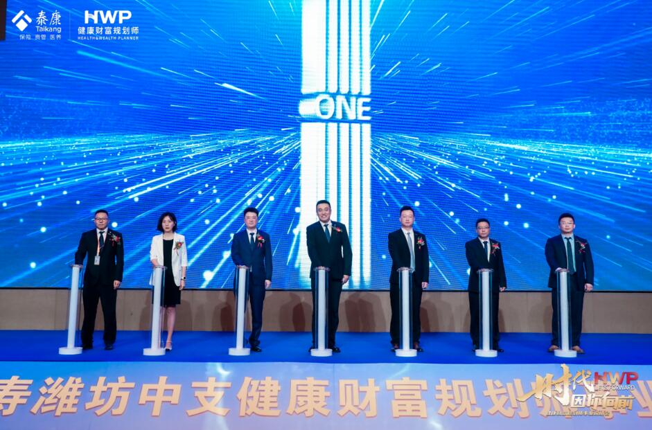 泰康健康财富规划师事业说明会在潍坊举行