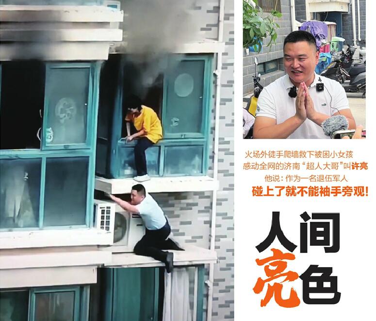徒手爬楼救下火灾中被困小孩，济南“超人”许亮感动全网