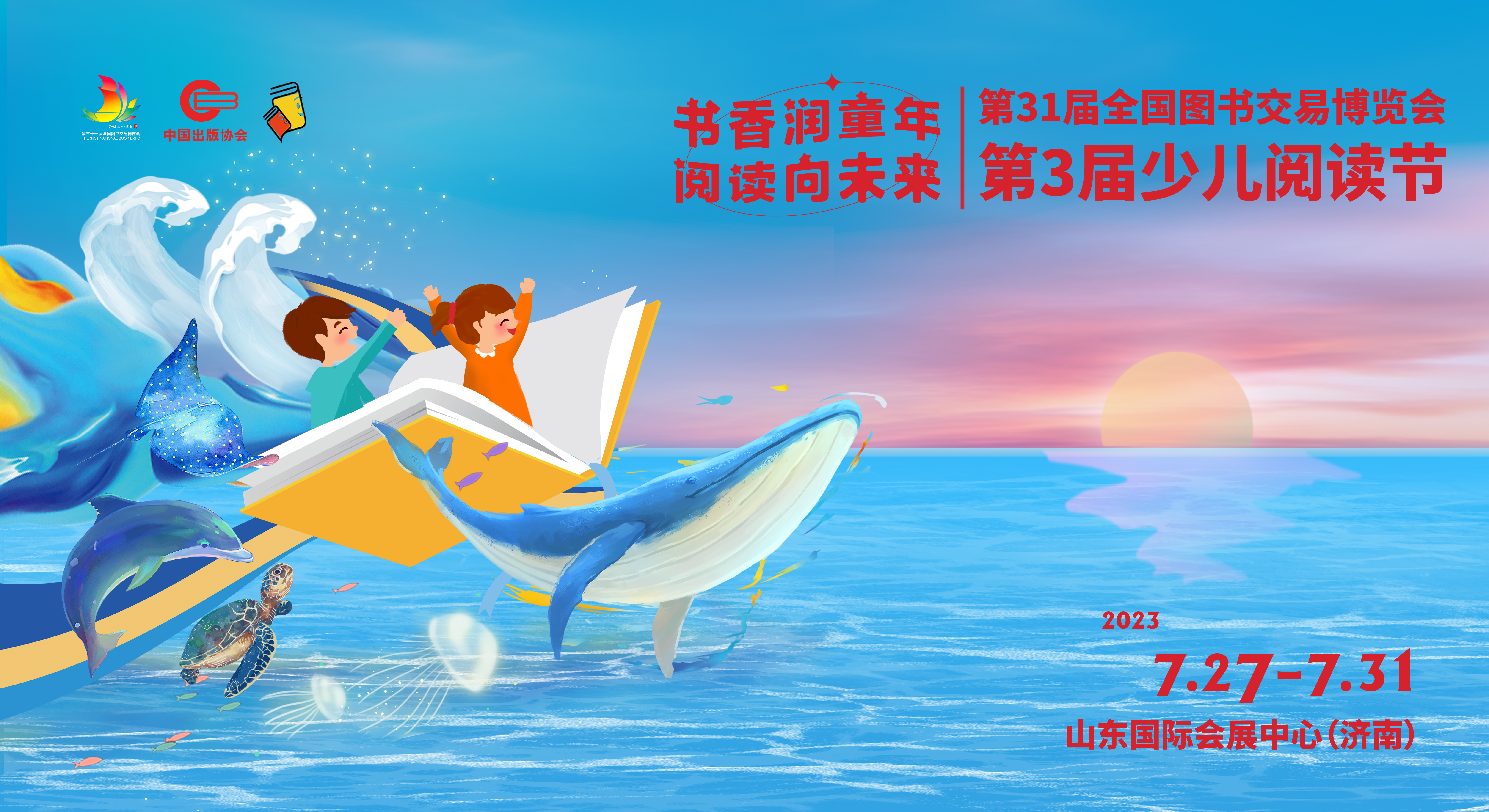 第31届书博会少儿阅读节将于7月在济南举办