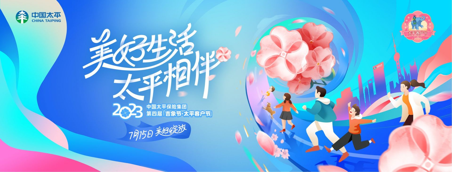 中国太平第四届“吉象节·太平客户节” 暨太平人寿山东分公司20周年庆盛大启幕