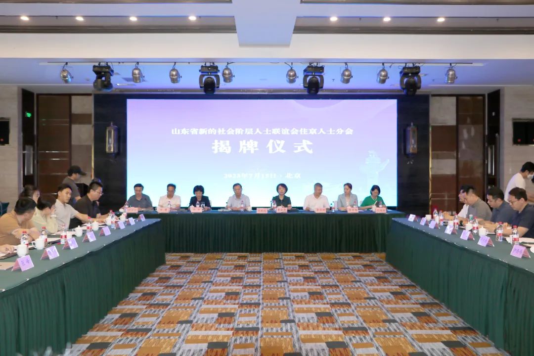 山东省新的社会阶层人士联谊会住京人士分会在京揭牌成立