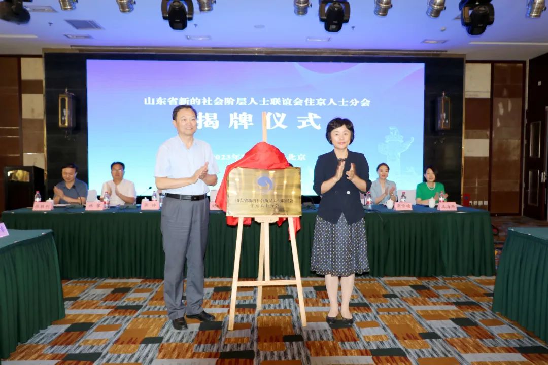 山东省新的社会阶层人士联谊会住京人士分会在京揭牌成立