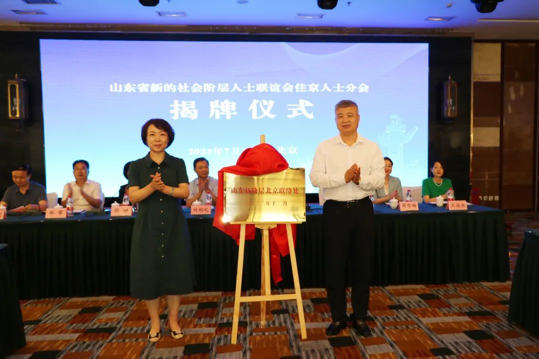 山东省新的社会阶层人士联谊会住京人士分会在京揭牌成立