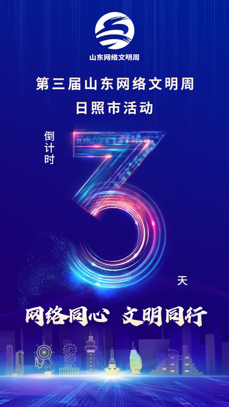 倒计时3天！“网络同心 文明同行”第三届山东网络文明周日照市活动即将开始